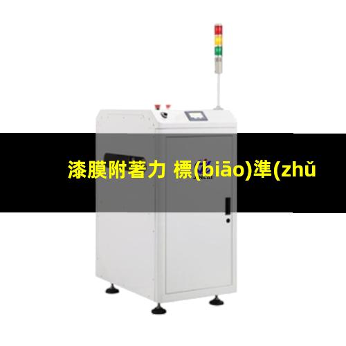 漆膜附著力 標(biāo)準(zhǔn)